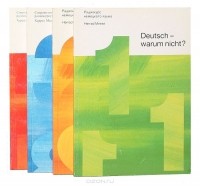 Херрад Меезе - Deutsch-warum nicht? (По-немецки? -Ну, конечно!) (комплект из 4 книг)
