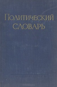 Политический словарь
