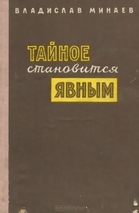 Тайное становится явным