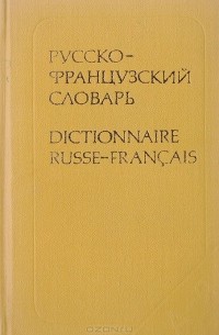  - Русско-французский словарь
