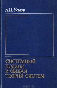 Авенир Уемов - Системный подход и общая теория систем