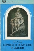 Николай Рубцов - Символ в искусстве и жизни. Философские размышления