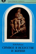 Николай Рубцов - Символ в искусстве и жизни. Философские размышления