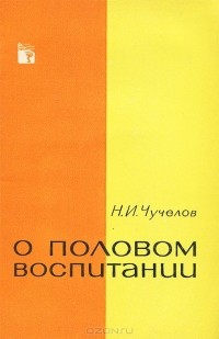 Николай Чучелов - О половом воспитании