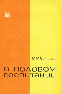 Николай Чучелов - О половом воспитании
