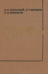 Послеродовой и послеабортный сепсис