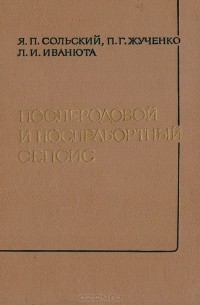  - Послеродовой и послеабортный сепсис