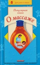 Владимир Дубровский - Популярная книга о массаже