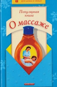 Владимир Дубровский - Популярная книга о массаже