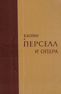 Валентина Конен - Перселл и опера.