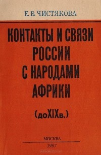 Елена Чистякова - Контакты и связи России с народами Африки (до XIX в.)