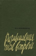 Марк Любомудров - Размышления после встречи