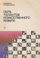 Людмила Литвинцева - Семь талантов искусственного разума