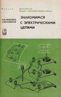  - Знакомимся с электрическими цепями