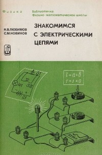  - Знакомимся с электрическими цепями