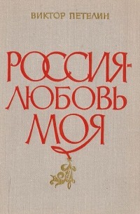 Виктор Петелин - Россия - любовь моя. Статьи