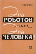 Генрих Волков - Эра роботов или эра человека? (социологические проблемы развития техники)