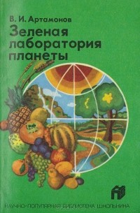 Вадим Артамонов - Зеленая лаборатория планеты