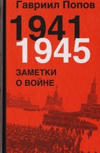 Гавриил Попов - 1941-1945. Заметки о войне