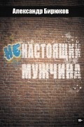 Александр Бирюков - Ненастоящий мужчина