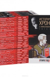  - Исторические хроники с Николаем Сванидзе. 1913-1993 гг (комплект из 28 книг)