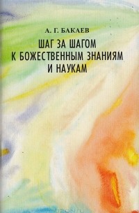 А. Бакаев - Шаг за шагом к божественным знаниям и наукам