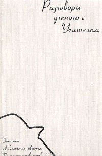 Александр Зеличенко - Разговоры ученого с Учителем (наука и эзотерика)