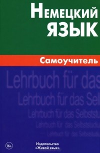 Немецкий язык. Самоучитель