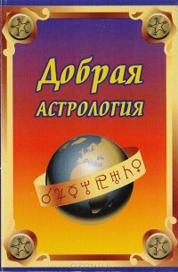 Андрей Щипунов - Добрая астрология (Астрология Добра)