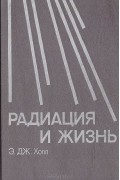 Э. Холл - Радиация и жизнь