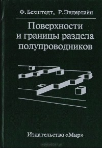  - Поверхности и границы раздела полупроводников