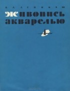 В. Лепикаш - Живопись акварелью. Учебное пособие