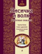  - Лисичка и волк. Русские сказки (сборник)