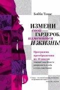 Измени свой гардероб, изменится и жизнь! Программа преображения из 10 шагов поможет вам приобрести уверенность в себе и стать счастливой