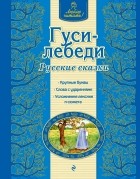  - Гуси-лебеди. Русские сказки