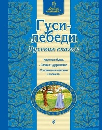  - Гуси-лебеди. Русские сказки