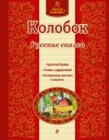 Константин Ушинский - Колобок. Русские сказки (сборник)