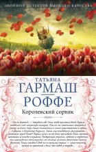 Гармаш-Роффе Т.В. - Королевский сорняк. Расколотый мир (сборник)