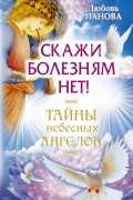 Любовь Панова, Варвара Ткаченко  - Скажи болезням нет!