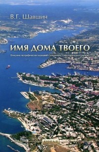 Владимир Шавшин - Имя дома твоего. Книга 2