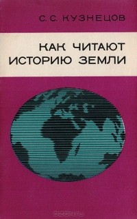 Сергей Кузнецов - Как читают историю Земли