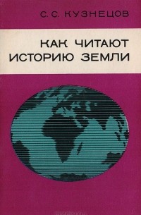 Сергей Кузнецов - Как читают историю Земли