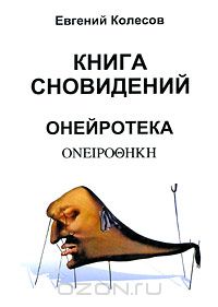 Евгений Колесов - Книга сновидений. Онейротека