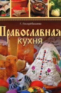 Галина Поскребышева - Православная кухня
