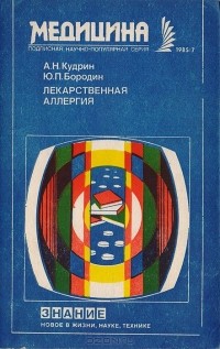  - Лекарственная аллергия