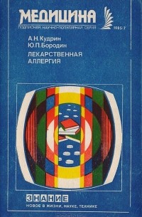  - Лекарственная аллергия