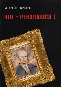 А. А. Некрасов  - Это - революция!