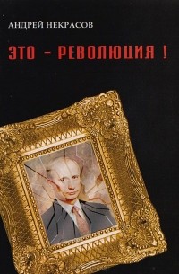 А. А. Некрасов  - Это - революция!