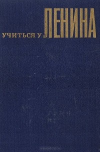  - Учиться у Ленина