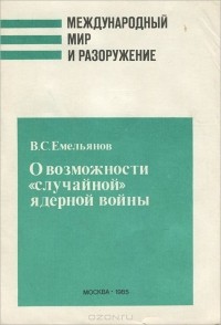 Василий Емельянов - О возможности "случайной" ядерной войны